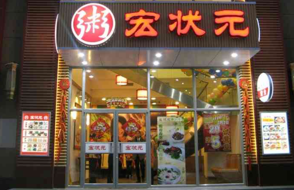 宏状元粥店