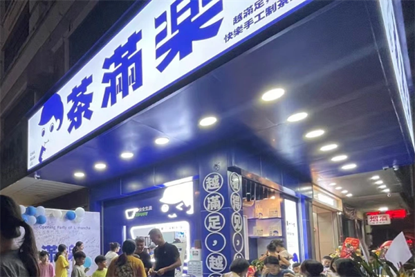 茶满乐奶茶产品 门店图片