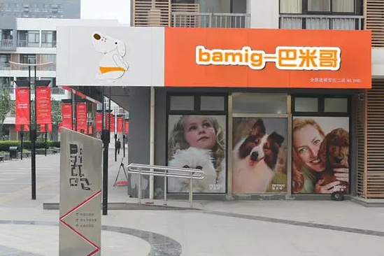 巴米哥宠物店