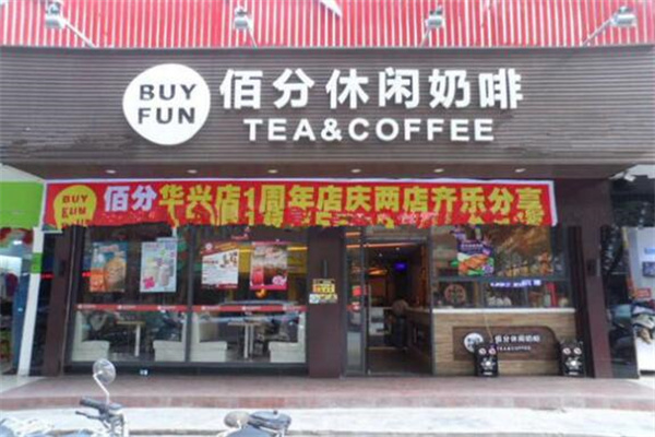 BUYFUN佰分休闲奶茶咖啡产品 门店图片