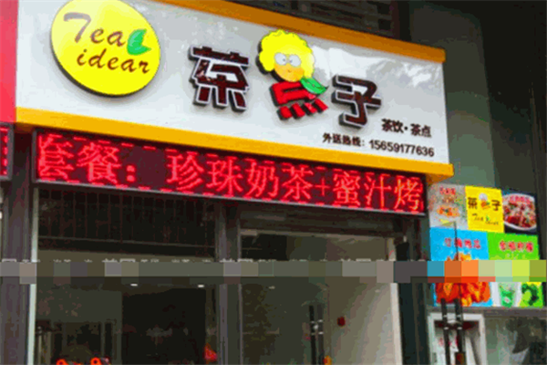 茶点子奶茶产品 门店图片
