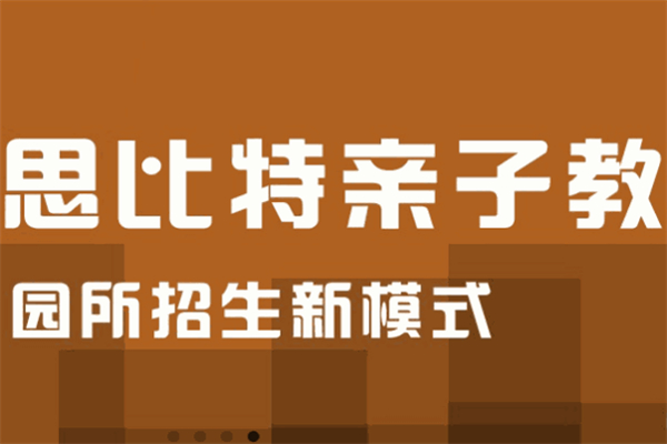 思比特早教产品 门店图片