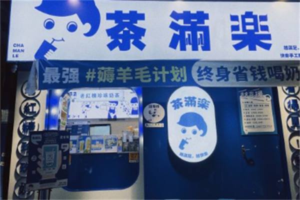茶满乐奶茶产品 门店图片