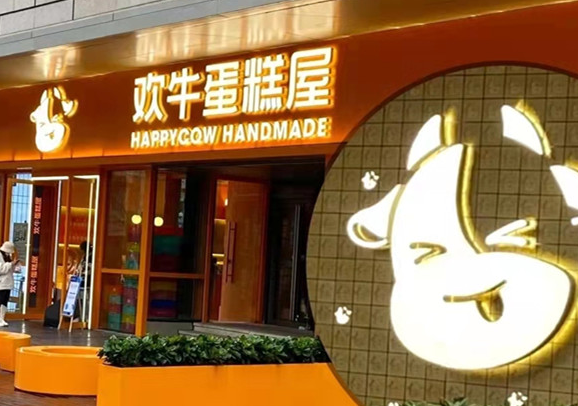 欢牛蛋糕屋