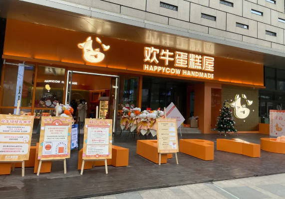 欢牛蛋糕屋
