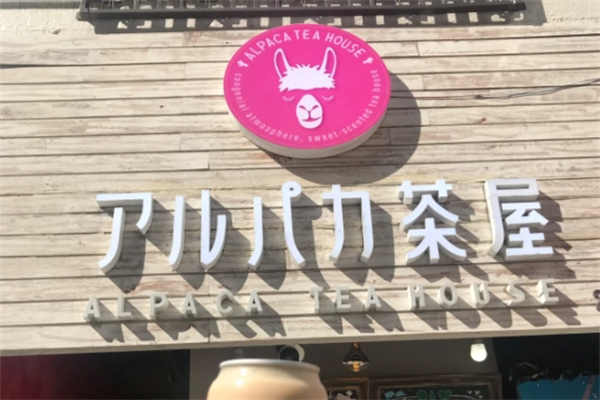 茶屋奶茶产品 门店图片