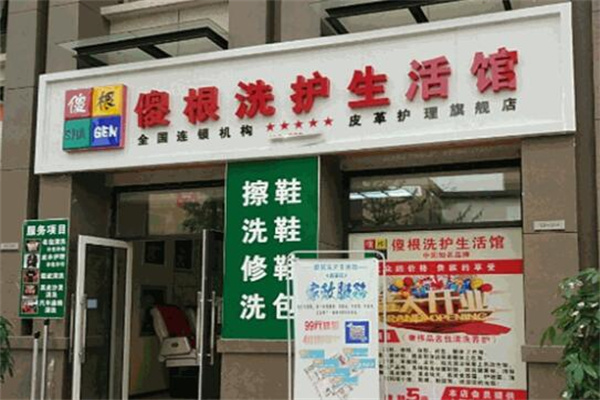 傻根洗护生活馆产品 门店图片
