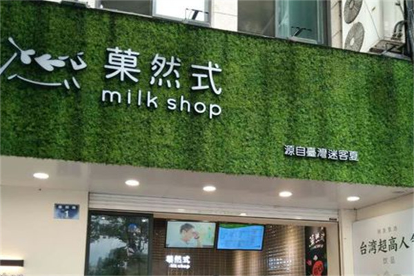 菓然式奶茶产品 门店图片
