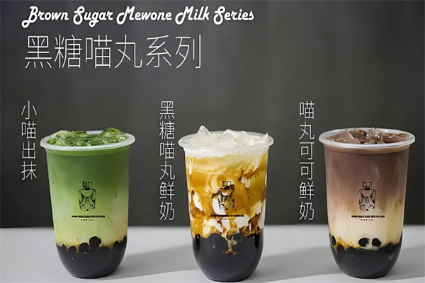 喵丸饮品