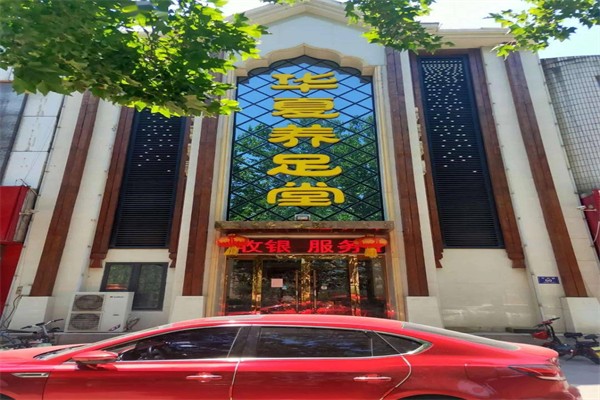 华夏养足堂产品 门店图片