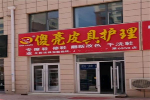 傻亮皮具护理产品 门店图片