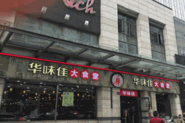 华味佳大食堂产品 门店图片