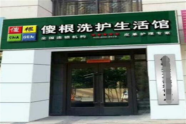 傻根洗护生活馆产品 门店图片