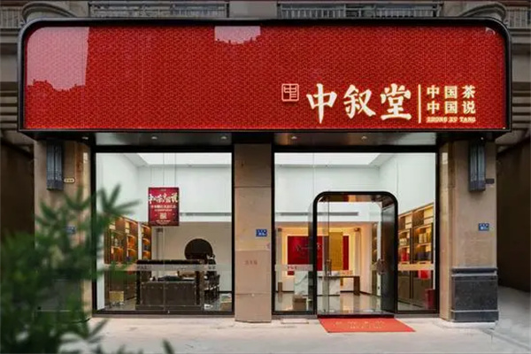 中叙堂茶叶