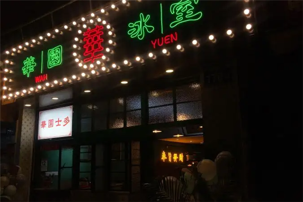 华园冰室茶餐厅产品 门店图片