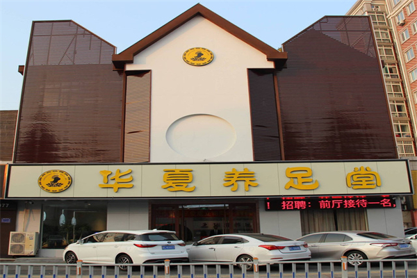 华夏养足堂产品 门店图片