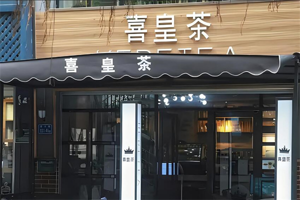 喜皇茶饮品