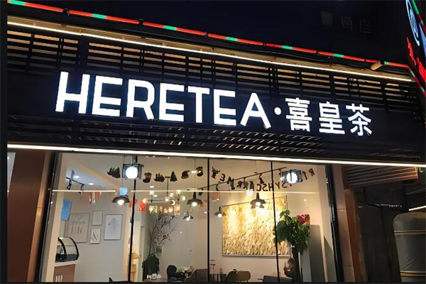 喜皇茶饮品