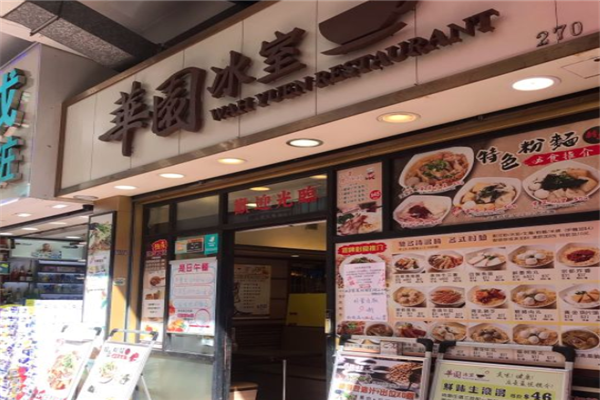 华园冰室茶餐厅产品 门店图片