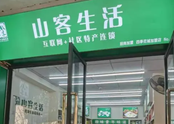 山客生活