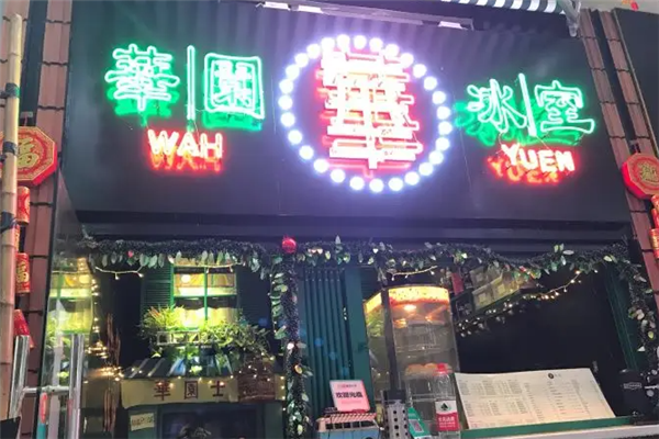 华园冰室茶餐厅产品 门店图片