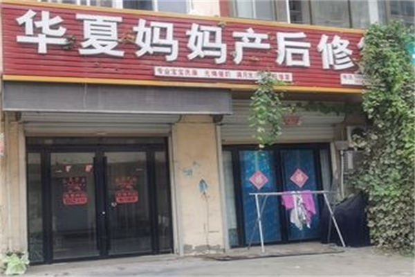 华夏妈妈产后恢复产品 门店图片