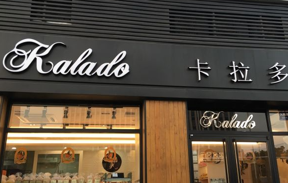 卡拉多蛋糕店