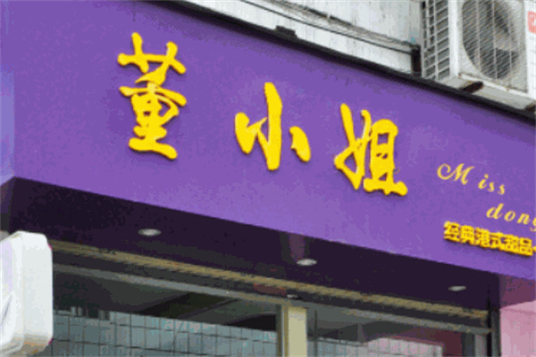 董小姐奶茶铺产品 门店图片