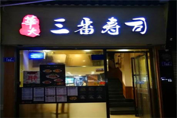 华大三番寿司产品 门店图片