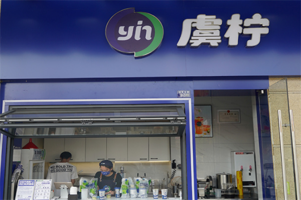 虞柠奶茶产品 门店图片