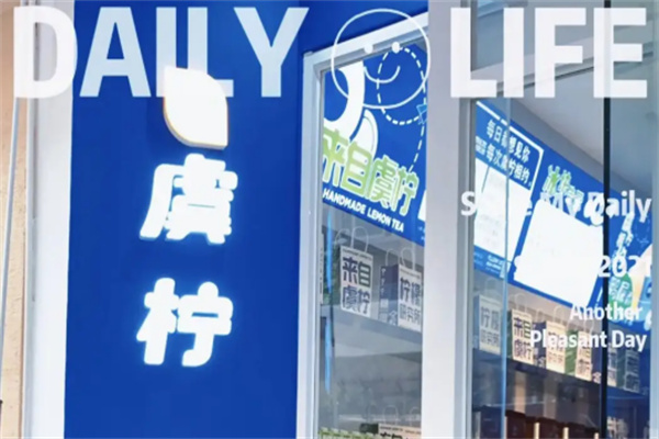 虞柠奶茶产品 门店图片