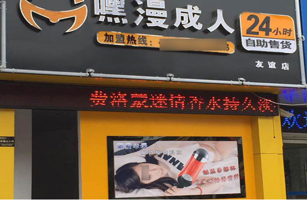 嘿漫成人情趣用品