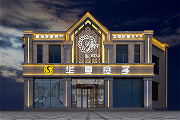 华夏良子养生会馆产品 门店图片