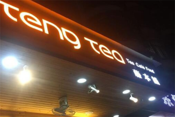 藤本铺奶茶产品 门店图片