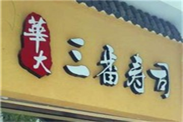 华大三番寿司产品 门店图片