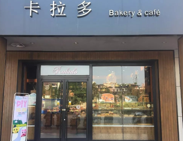 卡拉多蛋糕店