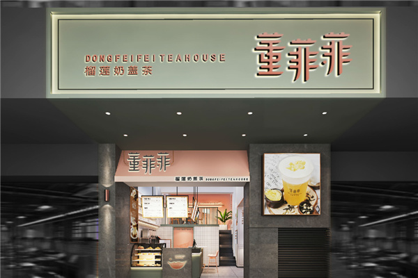 董菲菲奶茶产品 门店图片