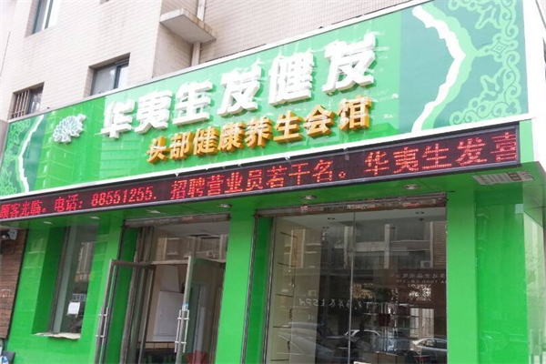 华夷生发健发馆产品 门店图片
