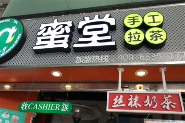 蜜堂港式奶茶产品 门店图片