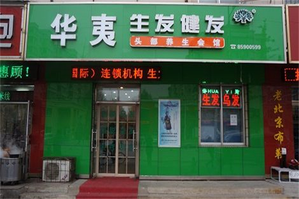 华夷生发健发馆产品 门店图片