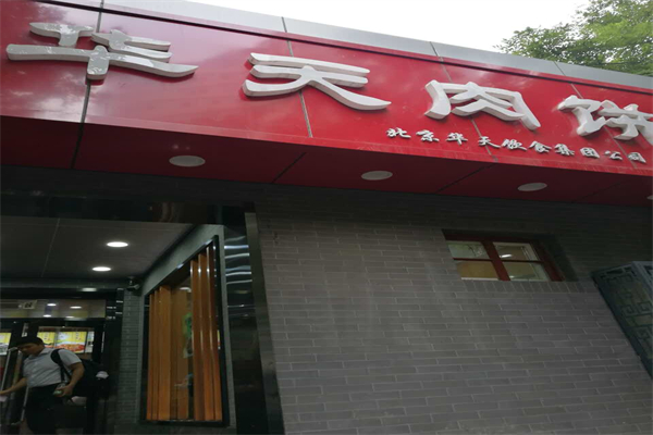 华天肉饼产品 门店图片