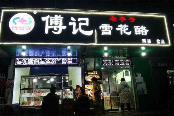 傅记雪花酪产品 门店图片