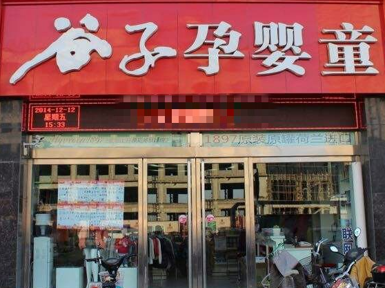 谷子孕婴店