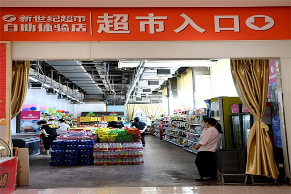 新世纪超市产品 门店图片