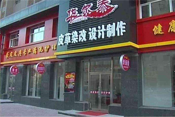 华尔泰干洗产品 门店图片