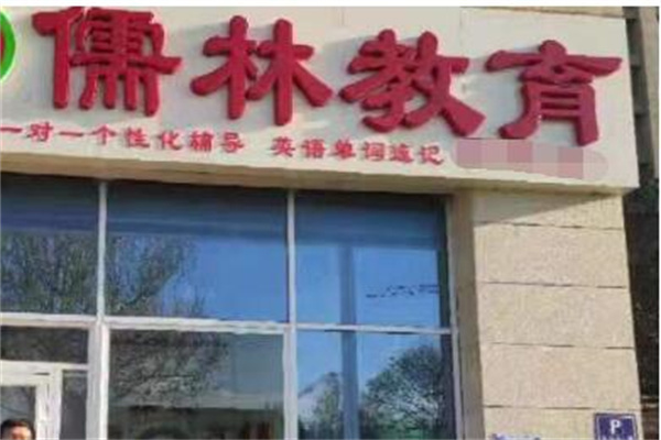 儒林教育产品 门店图片