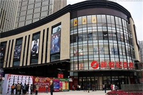 新世纪超市产品 门店图片