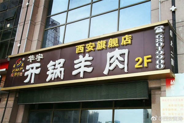 华宇开锅涮产品 门店图片