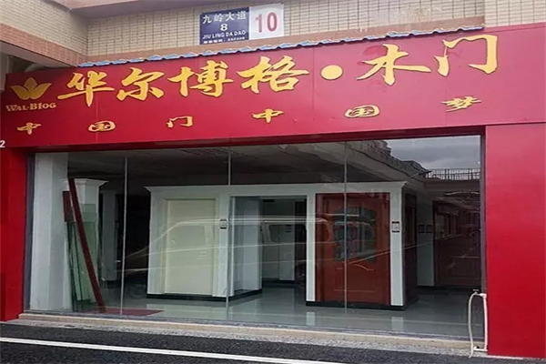 华尔博格木门产品 门店图片