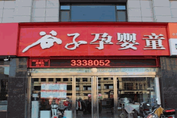 谷子孕婴店